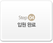 Step4. 입원 완료